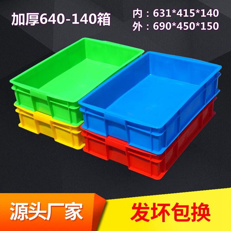 加厚640-140箱物料归纳整理塑料箱长方形纯色置物箱690*450*150