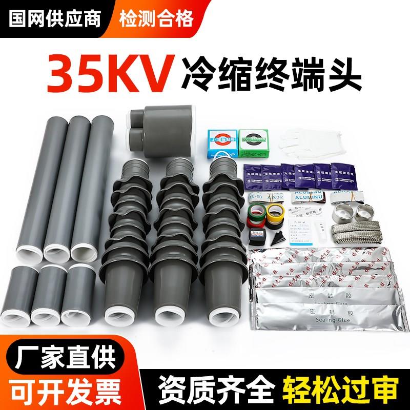 35kv冷缩电缆终端头高压电力电缆头三芯户内外附件中间套管线接头