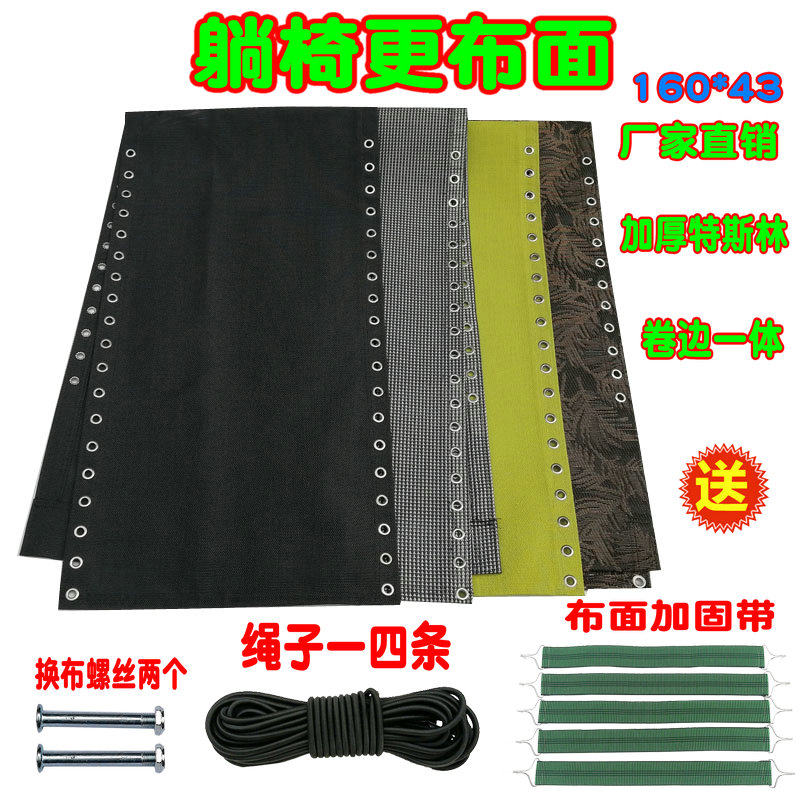 折叠躺椅更换布加厚特斯林网布结实耐用午休沙滩椅靠椅替换布
