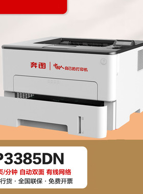 奔图 P3385DN A4黑白激光单功能打印机 双系统打印/自动双面