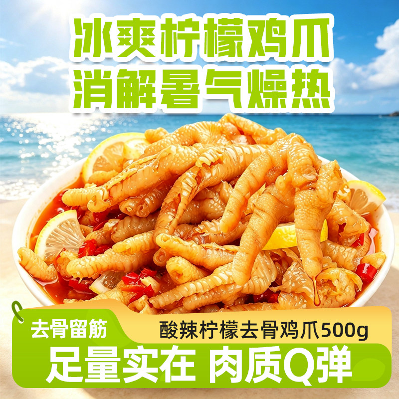 小鸡海蒂柠檬酸辣无骨鸡爪