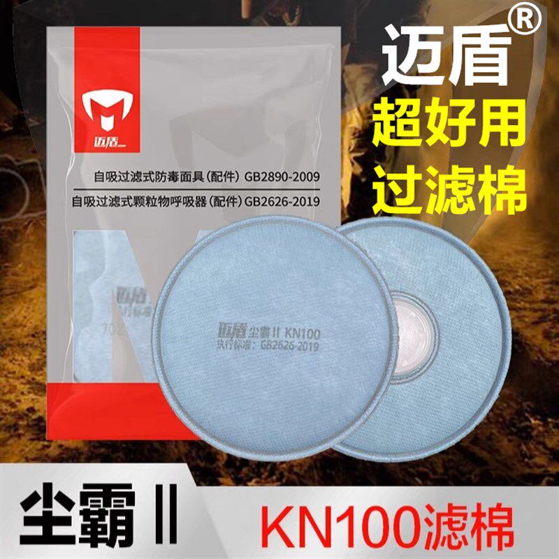 kn100防尘口罩过滤棉迈盾高品质滤芯防工业粉尘口鼻罩面具面罩