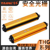 台禾THG安全光幕安全光栅传感器注塑机冲床保护器红外对射保护装