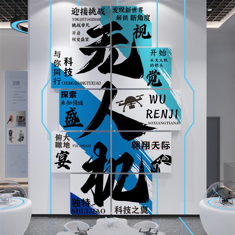 无人机科技班级教室文化环创背景墙面装饰机器人编程培训贴纸画