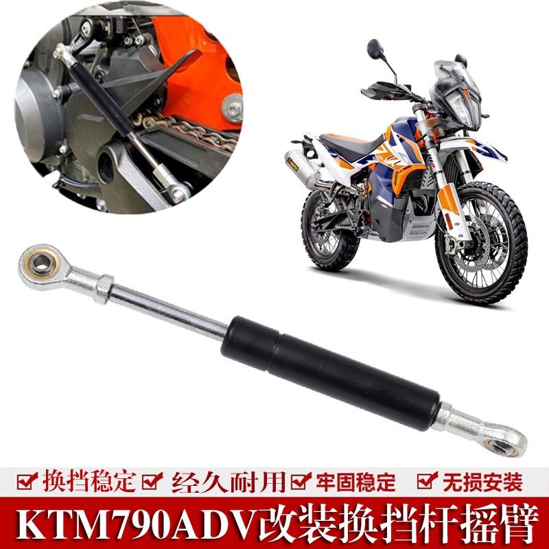 适用KTM 790ADV/890 DUKE改装变档杆变速稳定连杆换挡杆摇臂配件