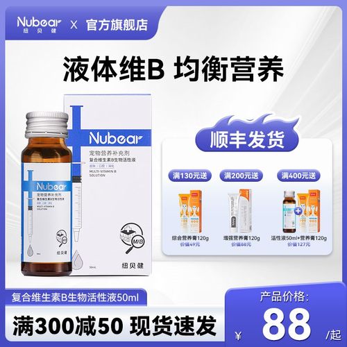 纽贝健维生素b溶液猫狗通用复合维生素b族猫狗防掉毛皮肤液50ml