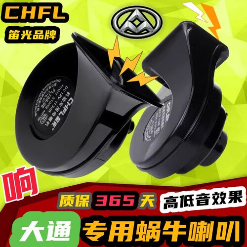 上汽大通V80 G20 D90 T60 G50 T60大通D60改装汽车鸣笛蜗牛喇叭