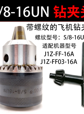 飞机钻夹头M16电钻头J1Z-FF-16A卡头J1Z-FF03配件5/8-16UN 3-16mm