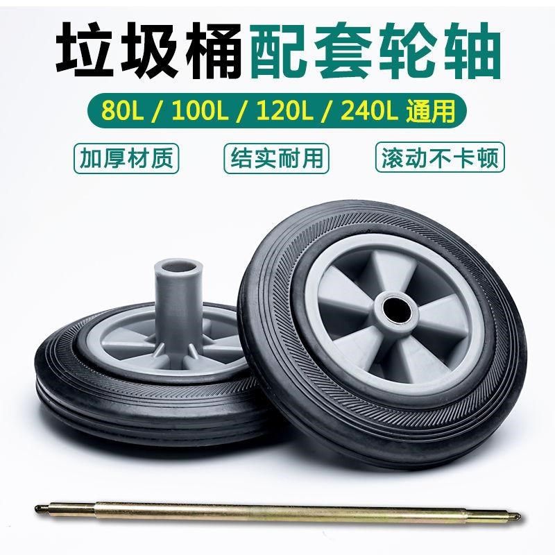 100L120L240L大垃圾桶轮子轮轴配件通用橡胶轮子轱辘穿心轮泔水桶
