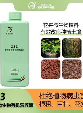 【零度生物】Z33 花卉微生物有机营养液