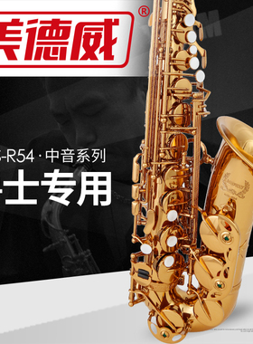 萨克斯 MAS-R54 美德威 降E调中音萨克斯风/管 中音萨克斯
