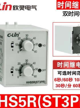 欣灵HHS5R(ST3PR) 6S/60S 10S/M 30S/M 60S/M 循环双延时继电器