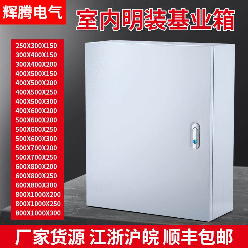 配电箱工程用明装布线电控箱室内基业箱加厚电柜箱电气控制箱定制