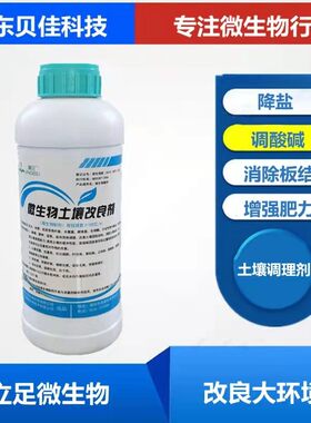 贝佳生物土壤调理改良剂板结盐碱地松土抗重茬免深耕保水保肥菌剂