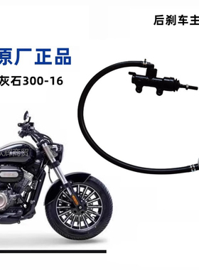 灰石BD300-16后刹车主泵 机车脚煞车上泵一字泵带油壶原厂配件