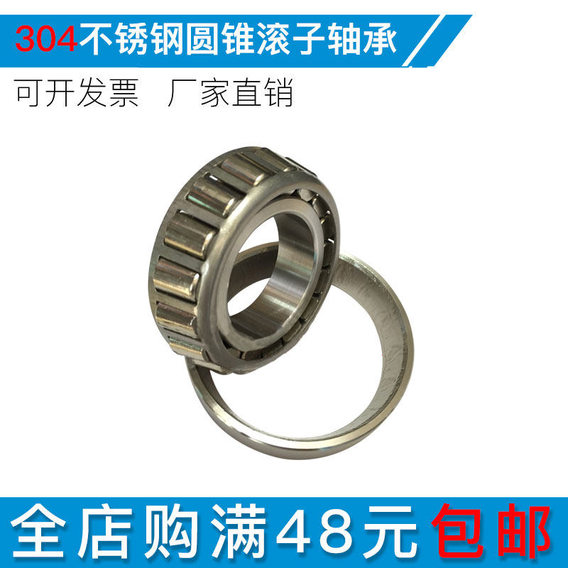 不锈钢304圆锥滚子轴承S32004 05 32006 32007 32008 32907 32210