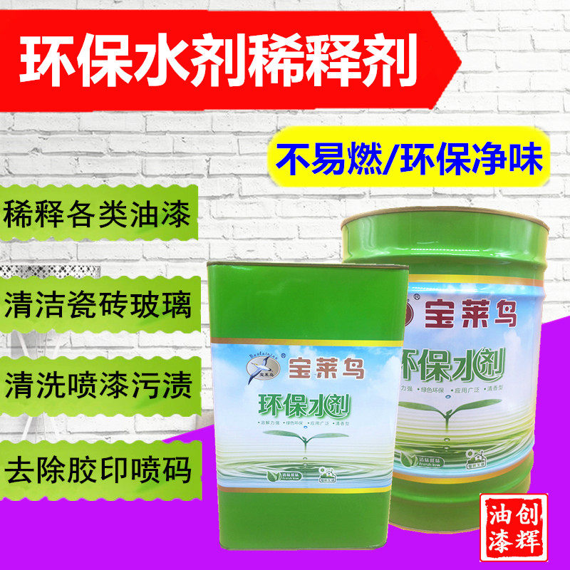 宝莱鸟水性稀释剂调薄水不易燃净味稀料清洗污渍油污稀释油性漆