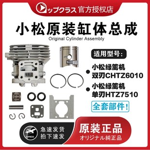 小松绿篱机CHTZ6010 小松割草机缸体总成443R HTZ7510缸体总成