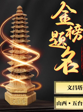 十三层桃木文昌塔六道木九层办公室书房桌面摆件客厅金榜题名装