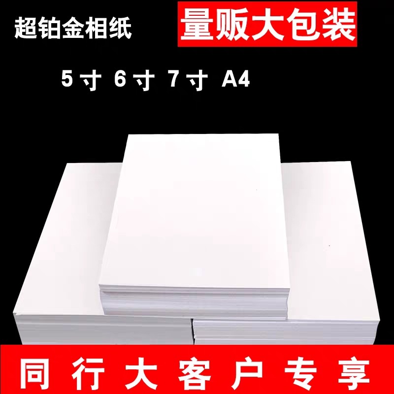 相纸a4喷墨打印照片纸 3R 5R 180gA5A6 相片纸a4照片打印 200g230