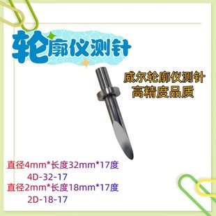 陕西威尔WALE表面轮廓仪测针探针硬质合金单切面测针4D-32-17