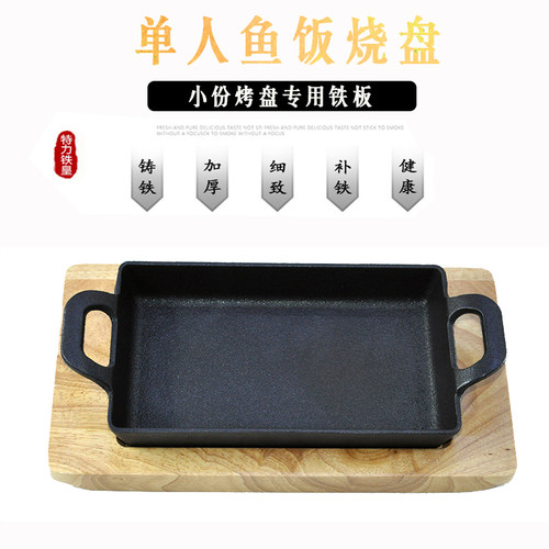 小份烤鱼盘单人商用小号铸铁长方形无骨烤鱼饭铁板烧盘电磁炉通用