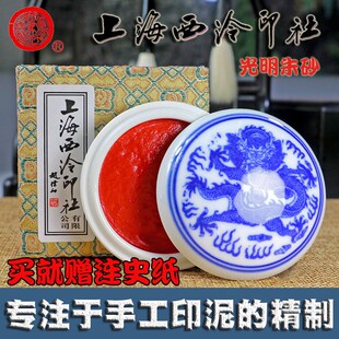 潜泉上海西泠印泥书画专用国画书法篆刻西冷印社红色光明朱砂印泥