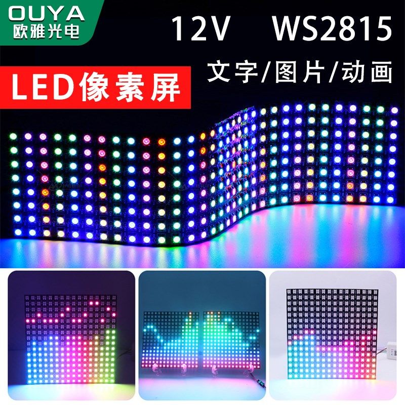 LED像素屏12V幻彩可编程WS2815走字广告屏RGB高亮软灯屏