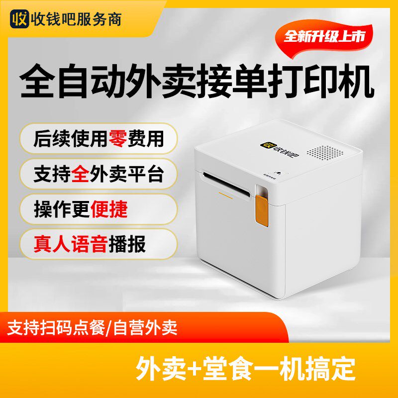 收钱吧热敏云打印机4G小票机餐饮订单打单前台小票后厨出票机