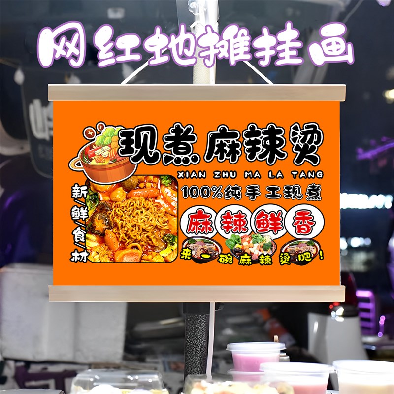 特色麻辣烫挂画布置街边摆摊夜市小吃挂牌推车展示广告布移动摊位