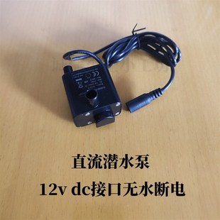 水族鱼微型鱼缸抽排水泵12V直流潜水泵自动无水断电dc接口高杨程