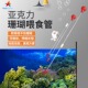 红海星珊瑚喂食吸管喂食管海水珊瑚缸珊瑚粮喂食器加长大吸力吸管