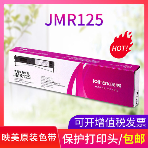 映美原装色带JMR125色带架(含芯)适用FP630KII/680K/635K针式打印