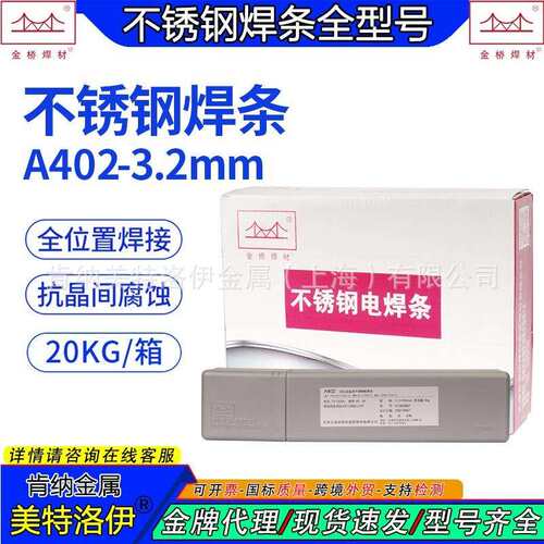 金桥A402不锈钢焊条E310-16耐腐蚀超低温现货3.2mm外贸