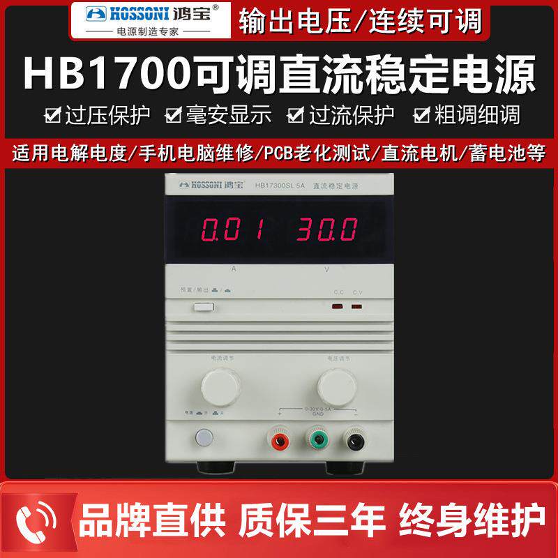 鸿宝 HB17300SL5A/3A/2A/1A直流稳压电源30V可调直流稳定维修电源
