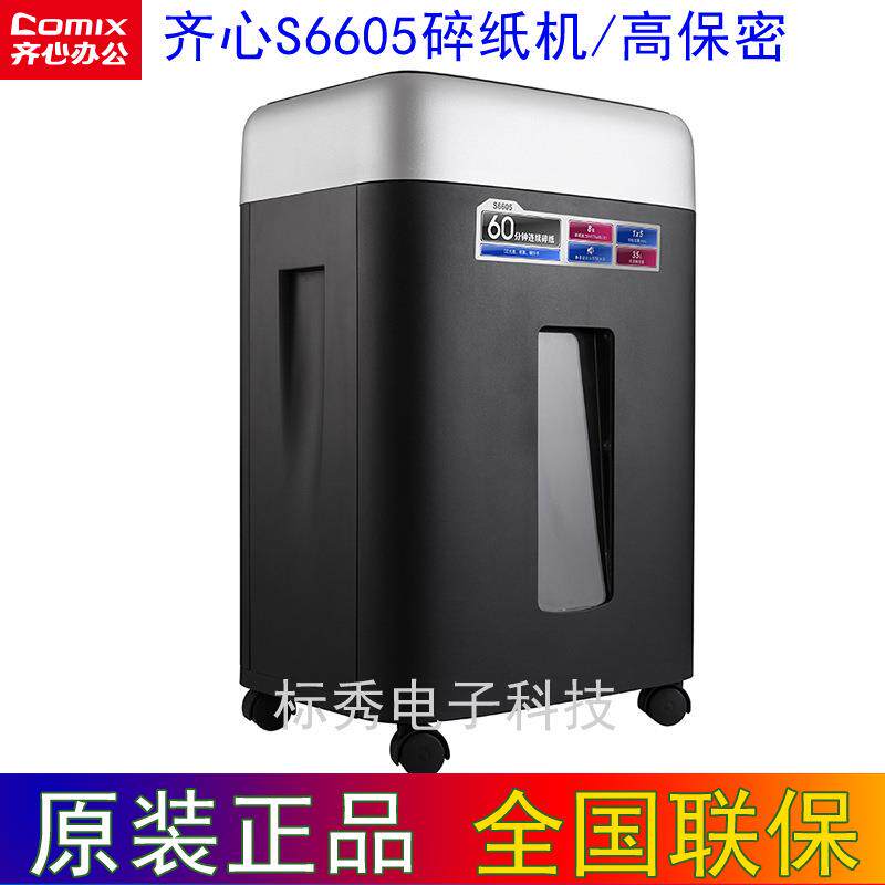 齐心S6605高保密碎纸机电动办公商用大公率 碎纸60分钟 粒状1X5mm