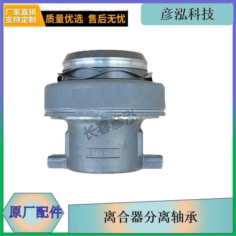长春彦泓适用解放j6离合器分离轴承原厂1601430BA0H 原厂