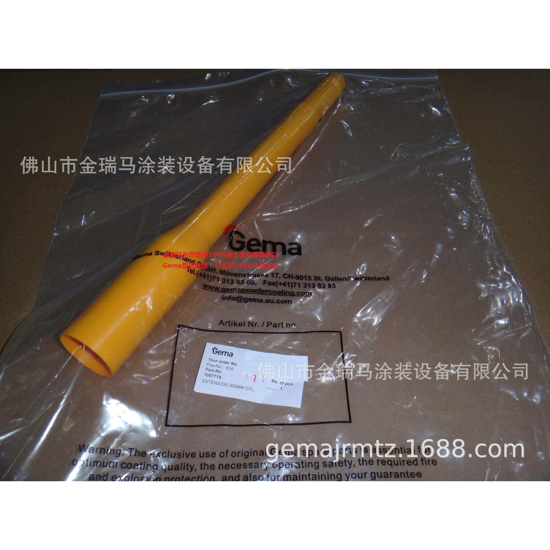 供应瑞士金马 GM03 GM04 Gun extensions 延长杆 300MM 1007719