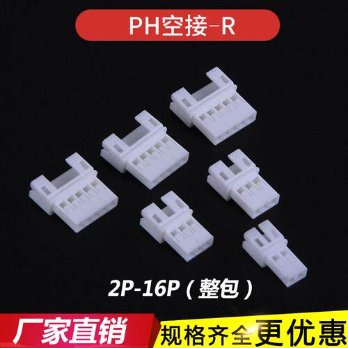 PH母壳2.0mm端子 空中对接胶壳 连接器PH-2R-3P-4P-5P-8P-10R-16R