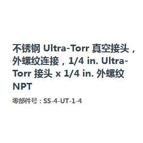 世伟洛克SS-4-UT-1-4不锈钢Ultra-Torr真空接头外螺纹NPT 1/4 in.