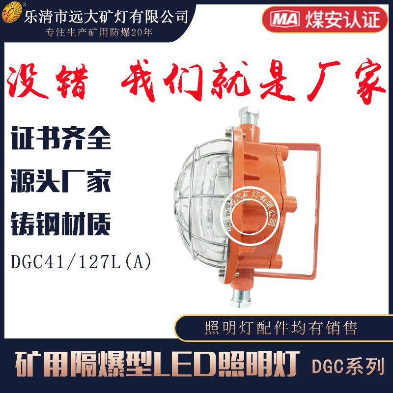 远大矿灯专业生产LED照明灯DGC41/127L(A)矿用防爆隔爆厂家安全