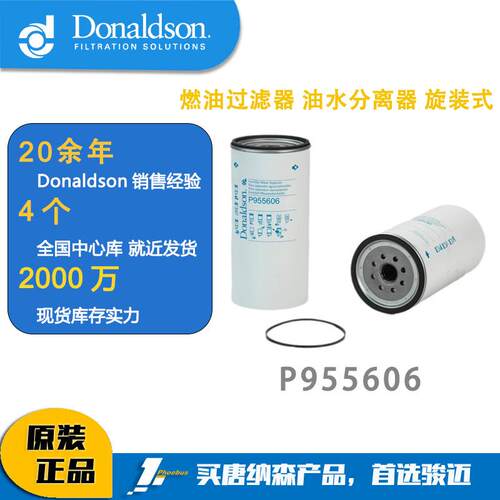 唐纳森滤芯 P955606燃油过滤器 油水分离器 旋装式柴油粗滤器