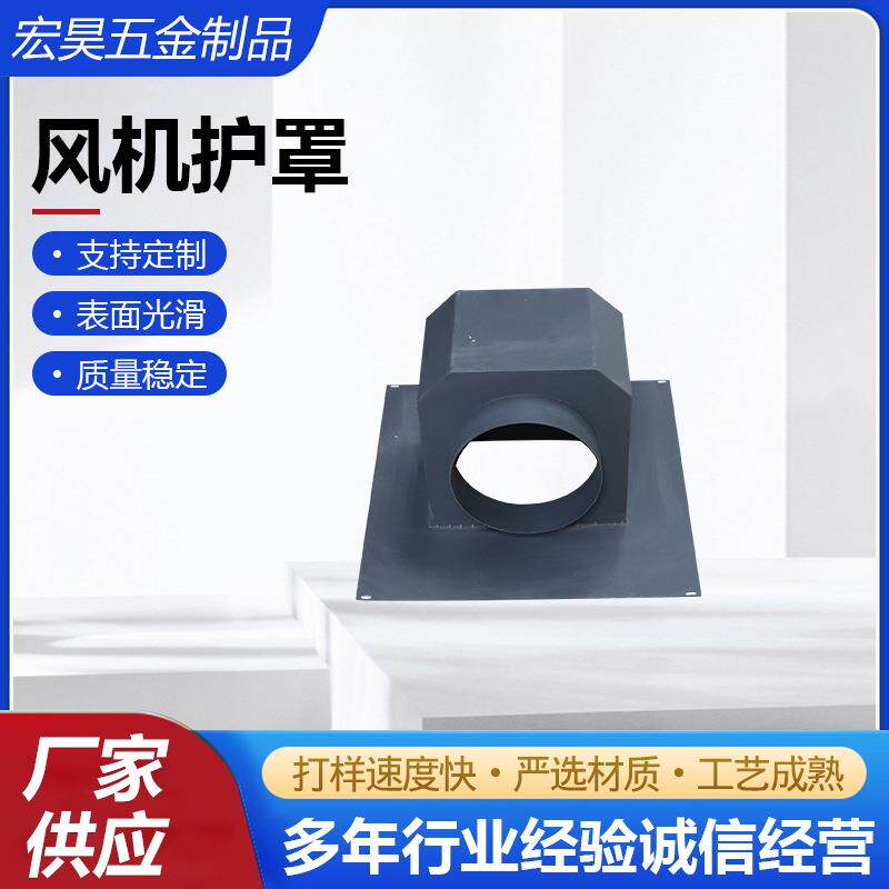 风机护罩风机通道风机防尘罩Q235铁风机防护罩工业厂家供应