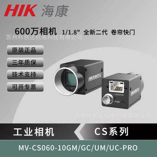 海康600万千兆视觉工业相机MV-CS060-10GM/GC/UM/UC-PRO卷帘1/1.8