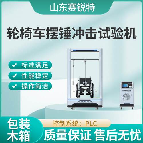 赛锐特 SRT-Z323 轮椅车摆锤冲击试验机 GB/T 12996-2012