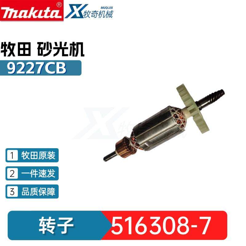 牧田 电动工具五金配件9227 9227CB 9237CB 抛光机 516308-7 转子