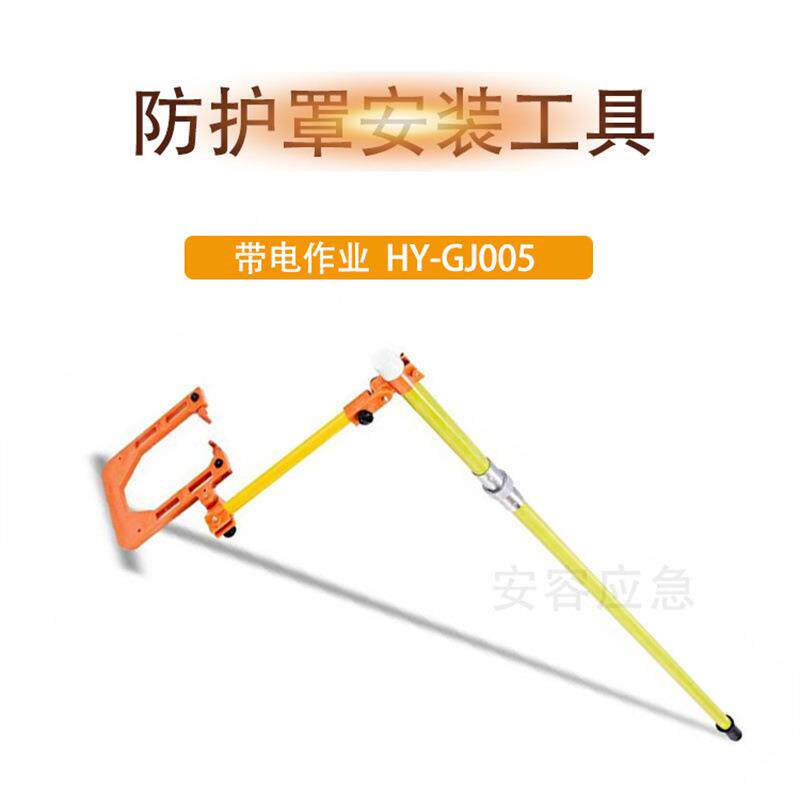 陶瓷式避雷器绝缘保护罩安装操作杆HY-GJ005电缆头防护罩安装工具