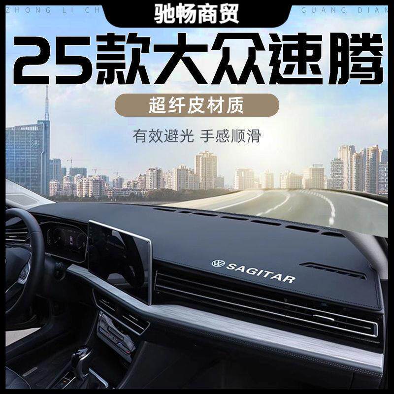 适用大众速腾避光垫中控台防晒垫25款防滑遮阳汽车用品改装内饰新