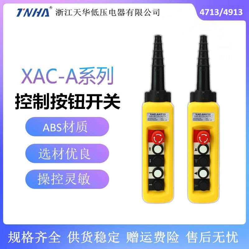 XAC-A4713 卷扬机行车手柄按钮开关 XAC-A4913 电葫芦按钮开关