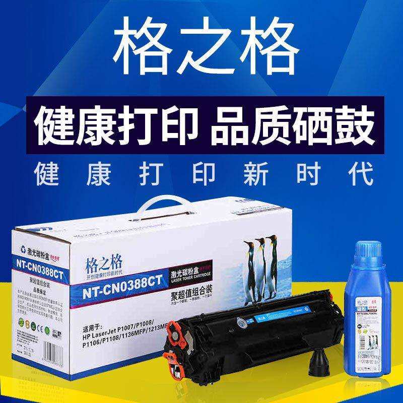 格之格适用388A/CT易加粉1108 1008 1106 m126a/nw m1136 88a硒鼓